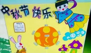 幼兒園中秋節(jié)環(huán)境布置圖片（20p）