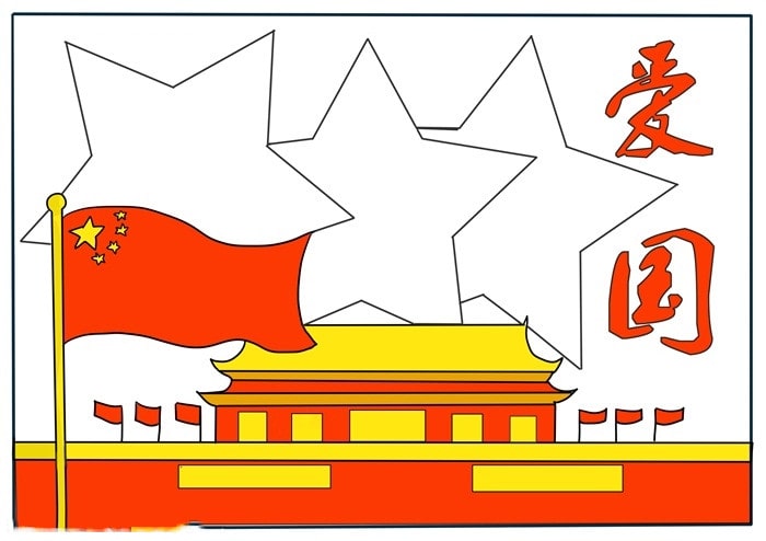 關(guān)于愛國的手抄報怎么畫簡單又漂亮