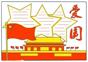關于愛國的手抄報怎么畫簡單又漂亮