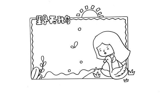 野天鵝讀書(shū)卡模板怎么做