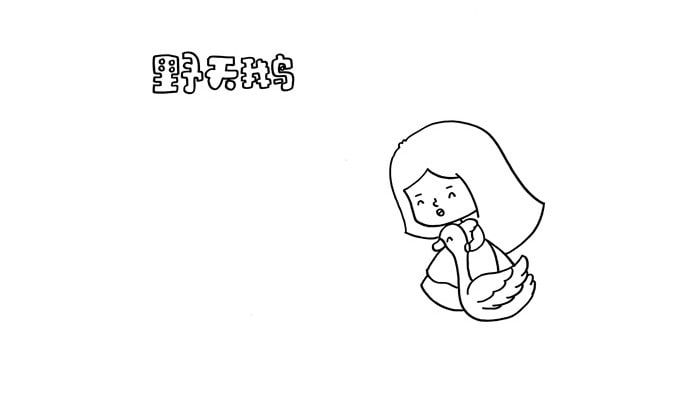 野天鵝讀書(shū)卡模板怎么做