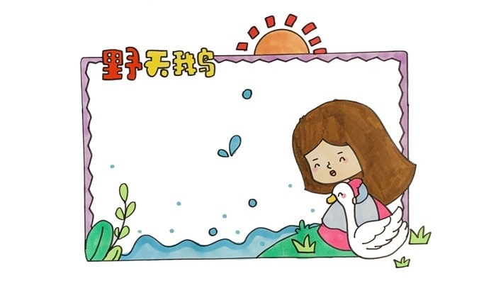 野天鵝讀書(shū)卡模板怎么做