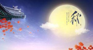 中秋節(jié)祝福語（20條）