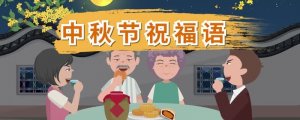 中秋節(jié)祝福語簡短