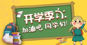 開(kāi)學(xué)了作文450字