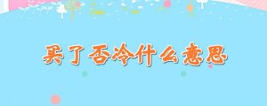 買了否冷什么意思梗