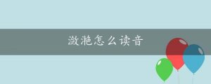 瀲滟怎么讀音