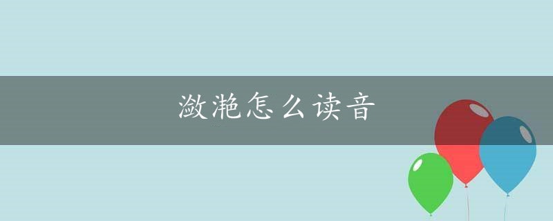 瀲滟怎么讀音