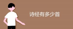 詩經(jīng)有多少首