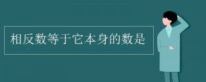 相反數(shù)等于它本身的數(shù)是