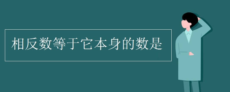 相反數等于它本身的數是