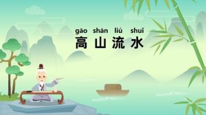 高山流水是成語嗎