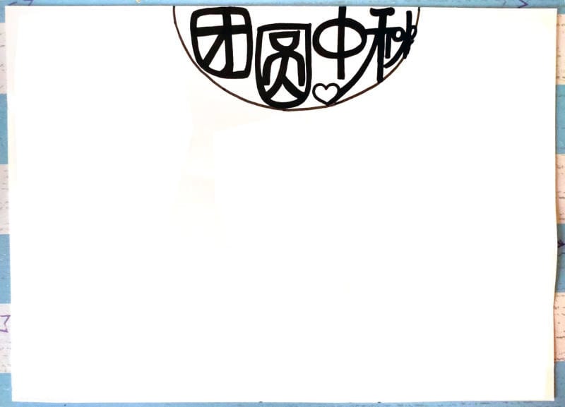 團圓中秋節(jié)手抄報怎么畫簡單好畫