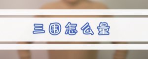三圍怎么量