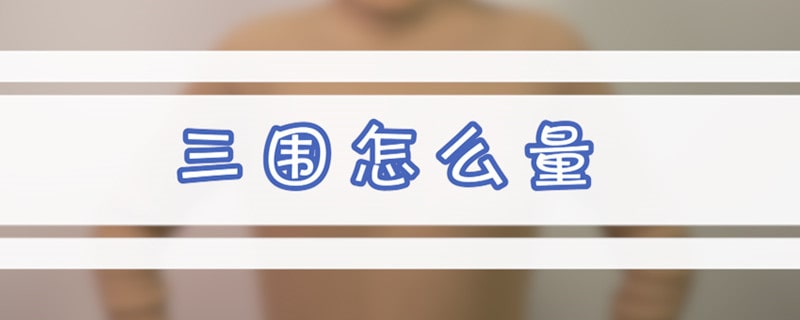三圍怎么量