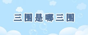 三圍是哪三圍