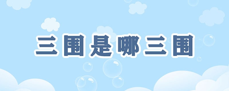 三圍是哪三圍