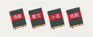 四大文學(xué)體裁分別是什么