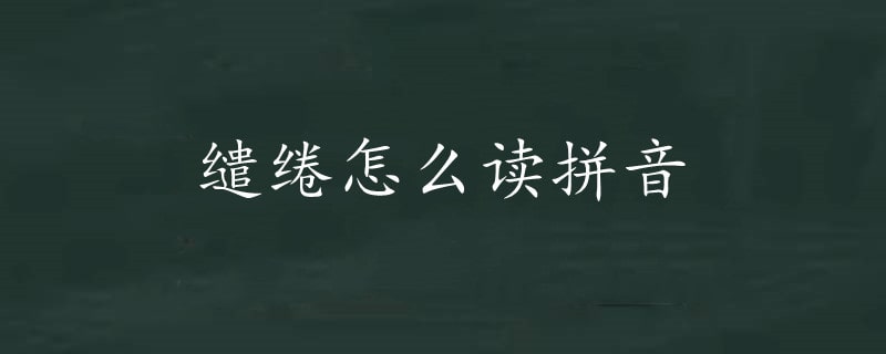 繾綣怎么讀拼音