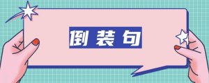 英語倒裝句的用法