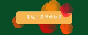 等邊三角形的性質(zhì)