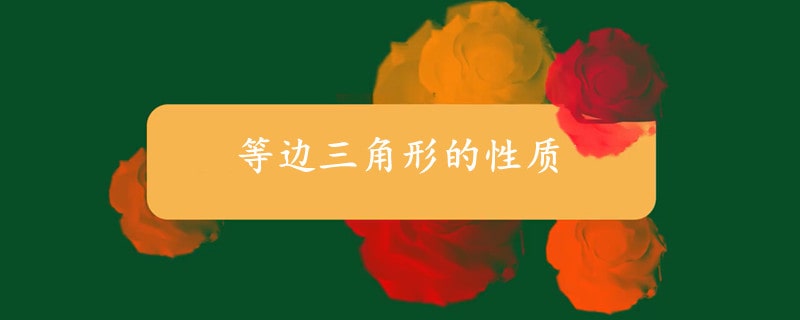 等邊三角形的性質(zhì)