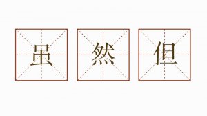 雖然但是造句