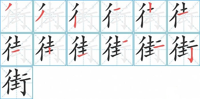 街的筆順筆畫順序怎么寫