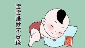 寶寶睡覺不安穩(wěn)，到底問題出在哪了？
