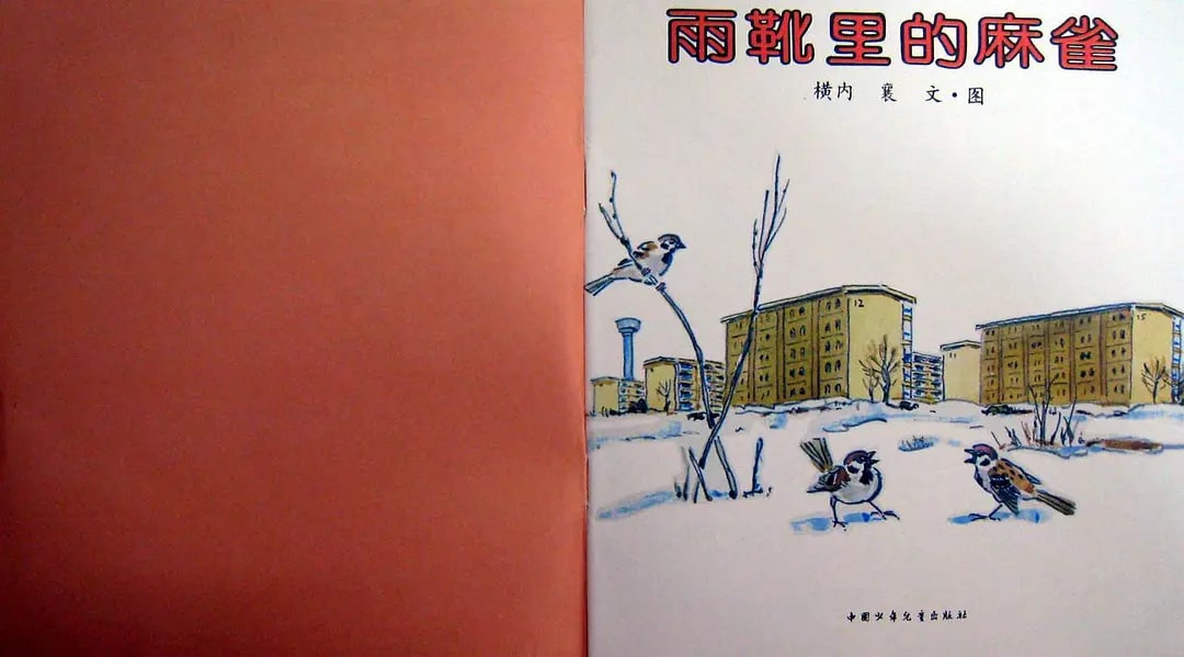 兒童繪本故事《雨靴里的麻雀》
