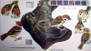 兒童繪本故事《雨靴里的麻雀》