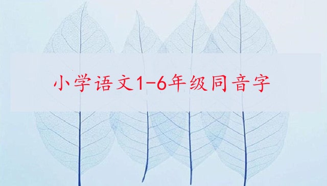 小學(xué)語文1-6年級同音字分類大全(A到Z)