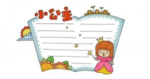 小公主讀書卡模板怎么做