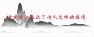 宿建德江表達(dá)了詩人怎樣的感情