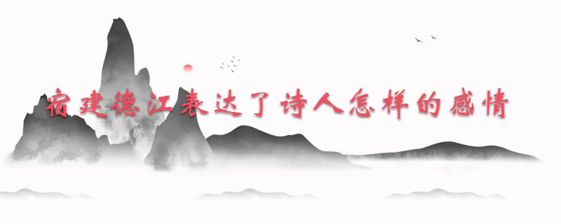 宿建德江表達了詩人怎樣的感情
