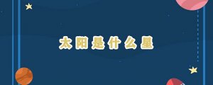 太陽是什么星