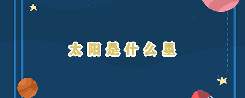 太陽是什么星