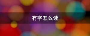 冇字怎么讀拼音