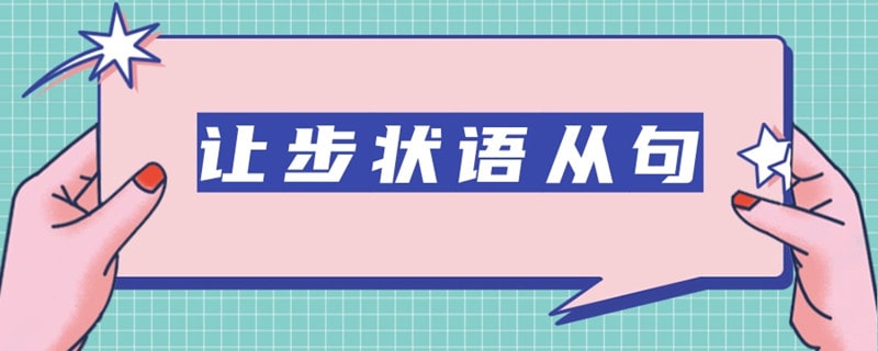 讓步狀語從句