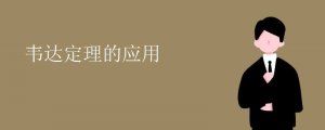 韋達(dá)定理的應(yīng)用