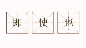 用即使也造句四年級簡單