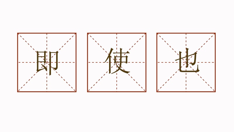 用即使也造句四年級(jí)簡(jiǎn)單
