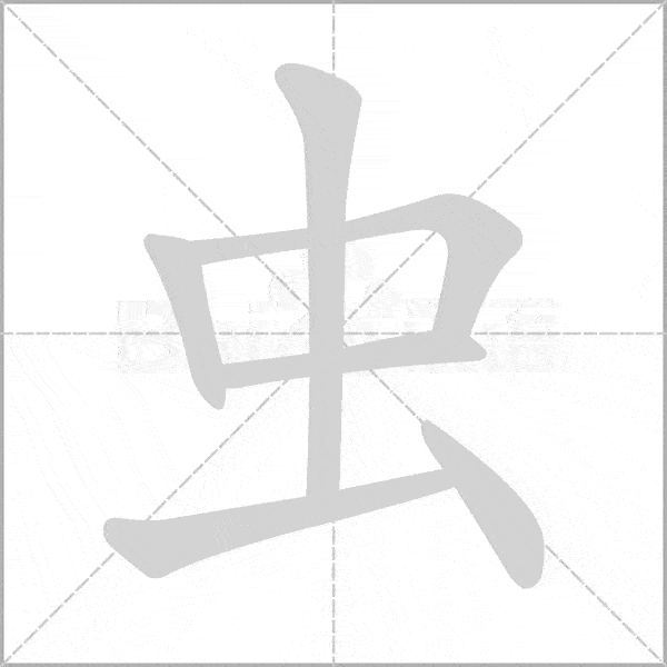 蟲(chóng)的筆順筆畫(huà)順序怎么寫(xiě)