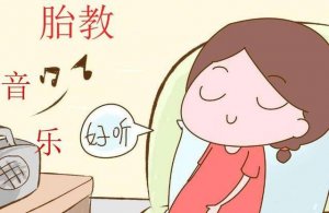 胎教真的有科學(xué)依據(jù)嗎