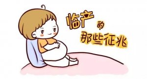 孕婦分娩前的征兆