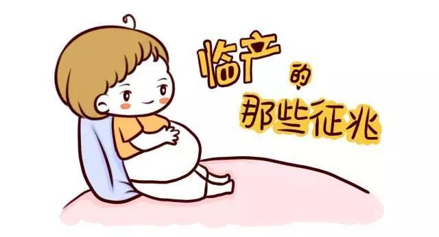 孕婦分娩前的征兆
