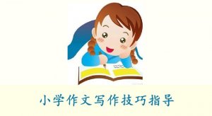 小學(xué)作文寫作技巧指導(dǎo)