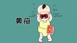 小兒黃疸是什么意思？