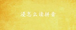 浸怎么讀拼音