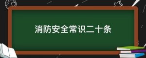 消防安全常識二十條